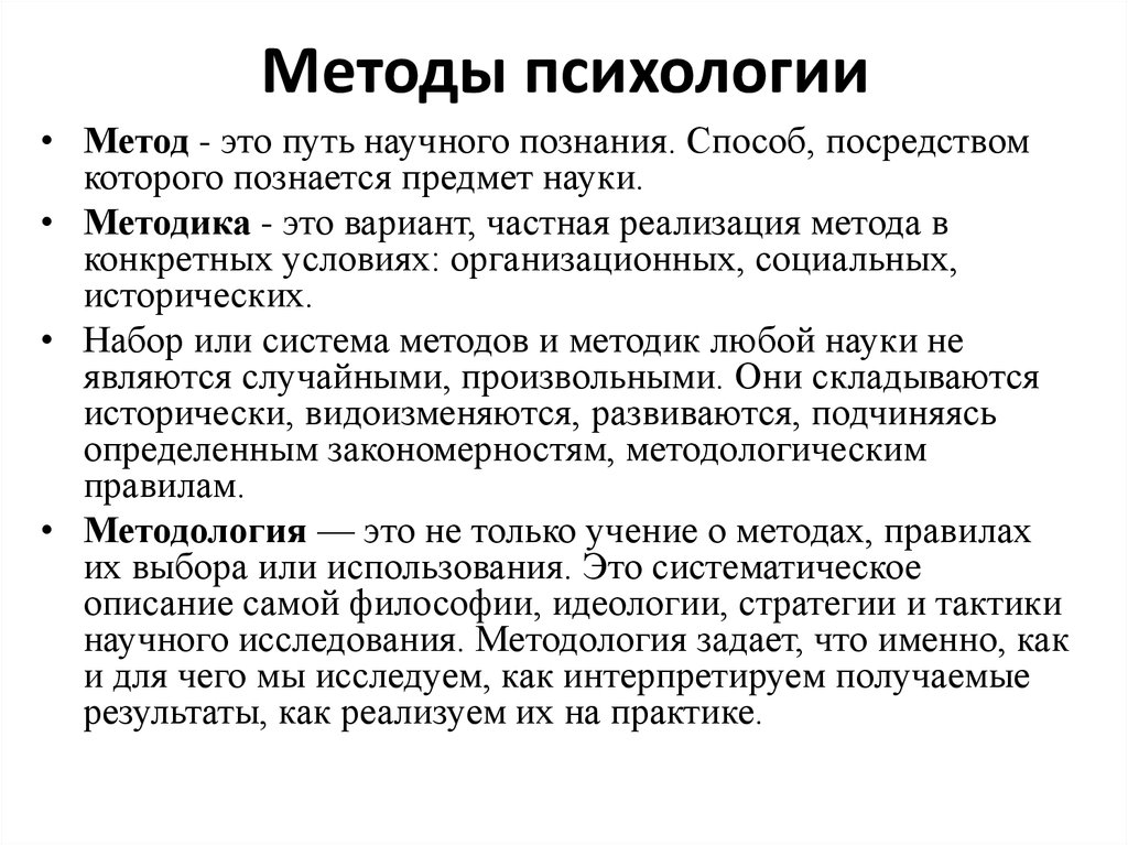 Основные методы психологии презентация