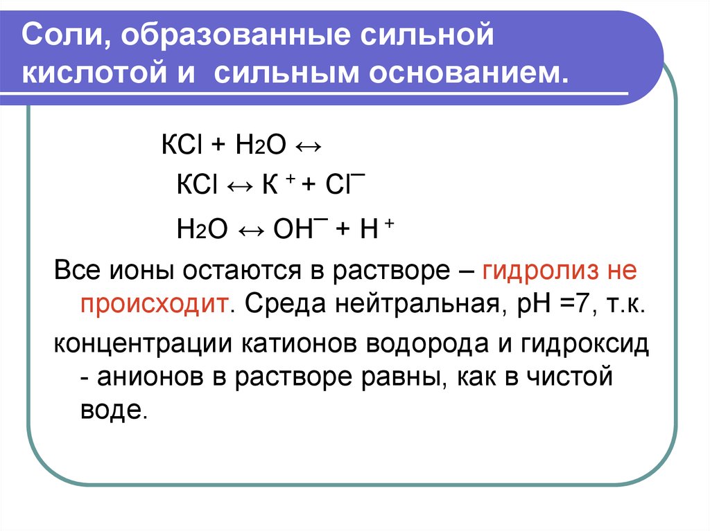 Соль образована слабым основанием и слабой кислотой. Соли образованные сильным основанием и сильной кислотой. Соль образована сильным основанием и сильной кислотой. Соль образованная сильным основанием и сильной кислотой. Гидролиз солей сильное основание и сильная кислота.