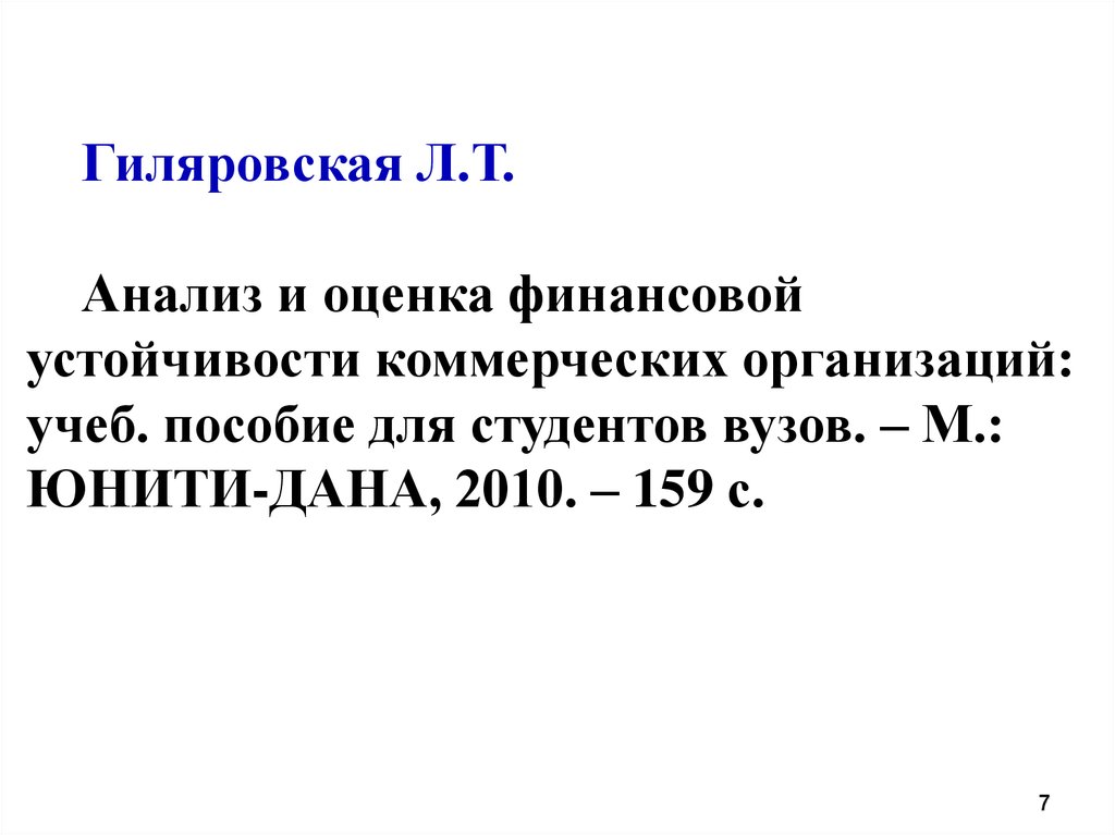 Анализ лит. Л Т Гиляровская.