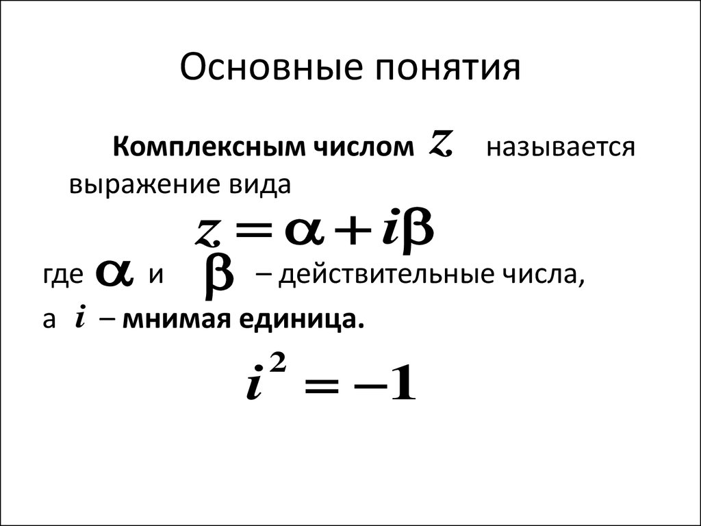 Число термин. Комплексные числа основные понятия и определения. Понятие комплексного числа. Задачи приводящие к понятию комплексного числа. Понятие о мнимых и комплексных числах.