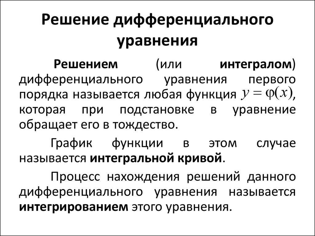 Решение дифференциального. Решение дифференциальных уравнений. Решение дифференциальных уравнений первого порядка. Решение дифференцированных уравнений. Частное решение дифференциального уравнения 1 порядка.