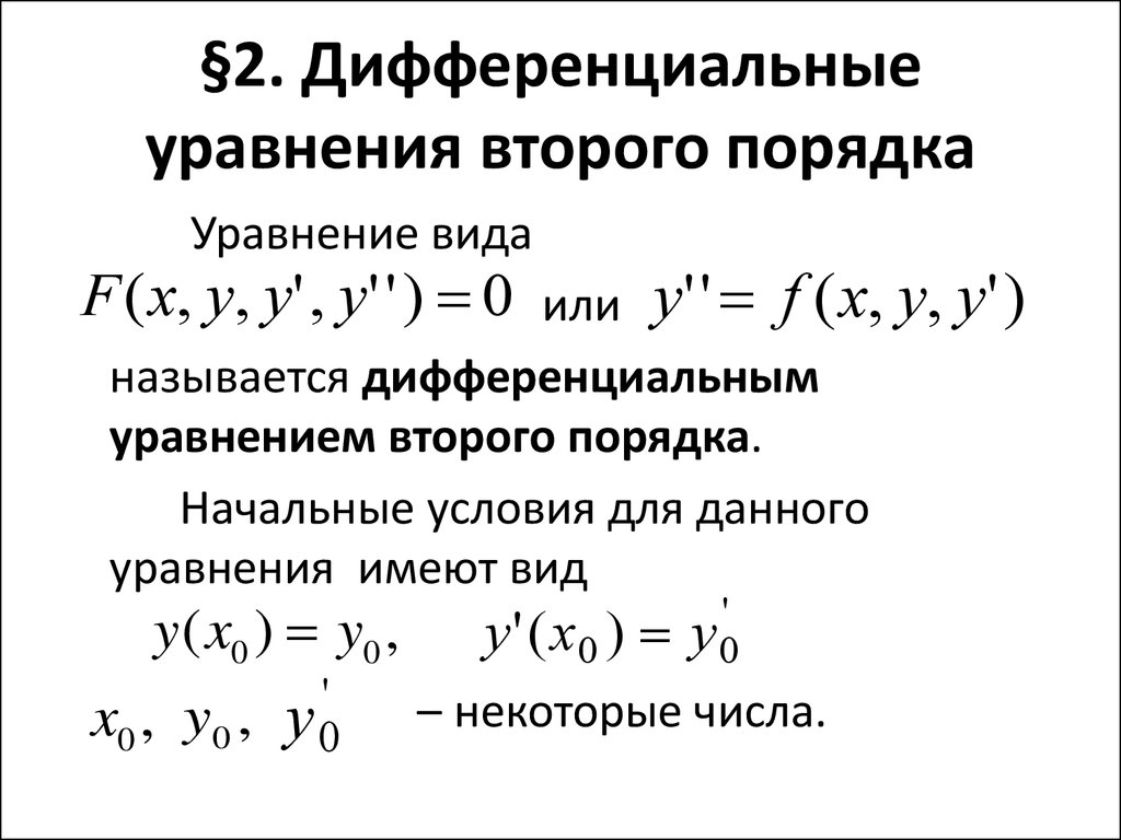§2. Дифференциальные уравнения второго порядка