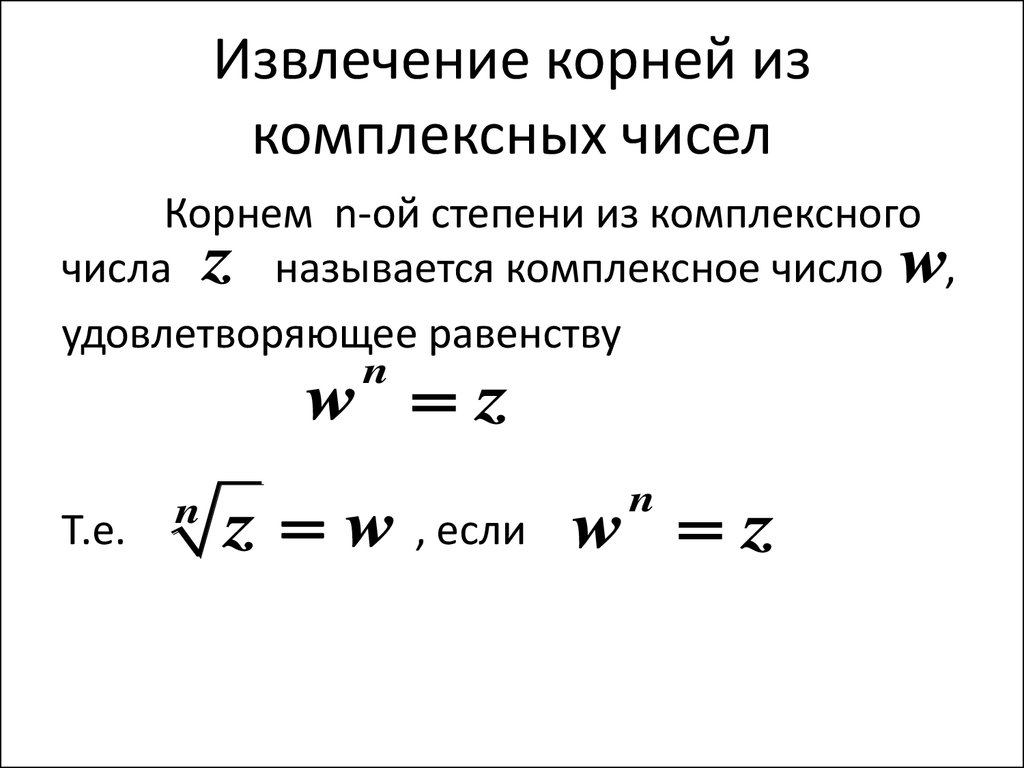 Извлечение корня 3. Формула вычисления корня n-й степени из комплексного числа..