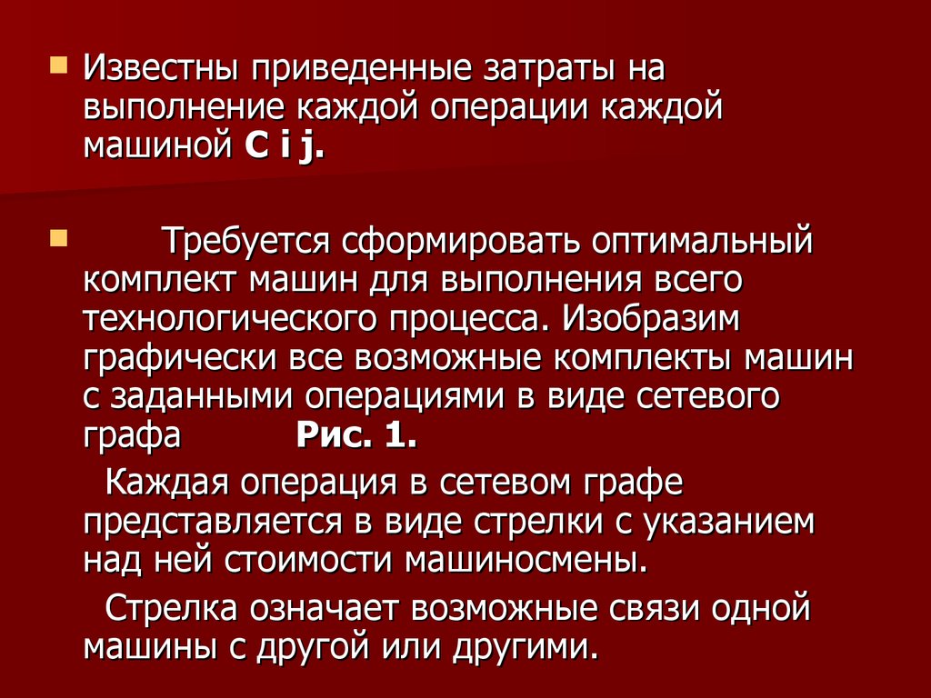 Формирование комплектов машин в условиях определенности (лекция 13) -  презентация онлайн