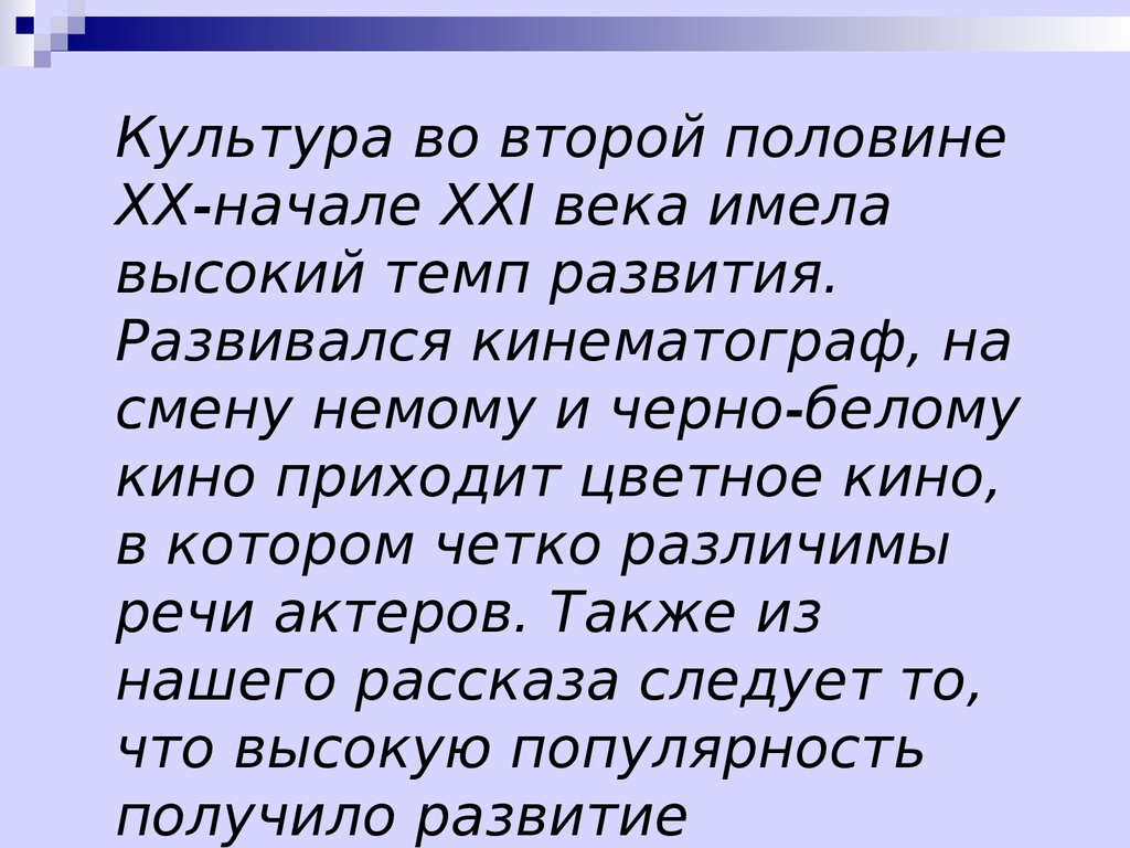 Культура xxi века это культура. Культура второй половины XX века. Культура 20 начала 21 века. Культура второй половины 20 начала 21 века. Культура второй половины XX — начала XXI В..