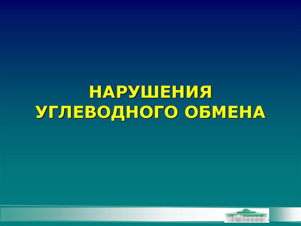 Нарушение углеводного обмена картинки