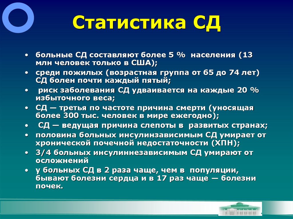 5 населения. Вывод статистики по СД. Условия болезни бывают.