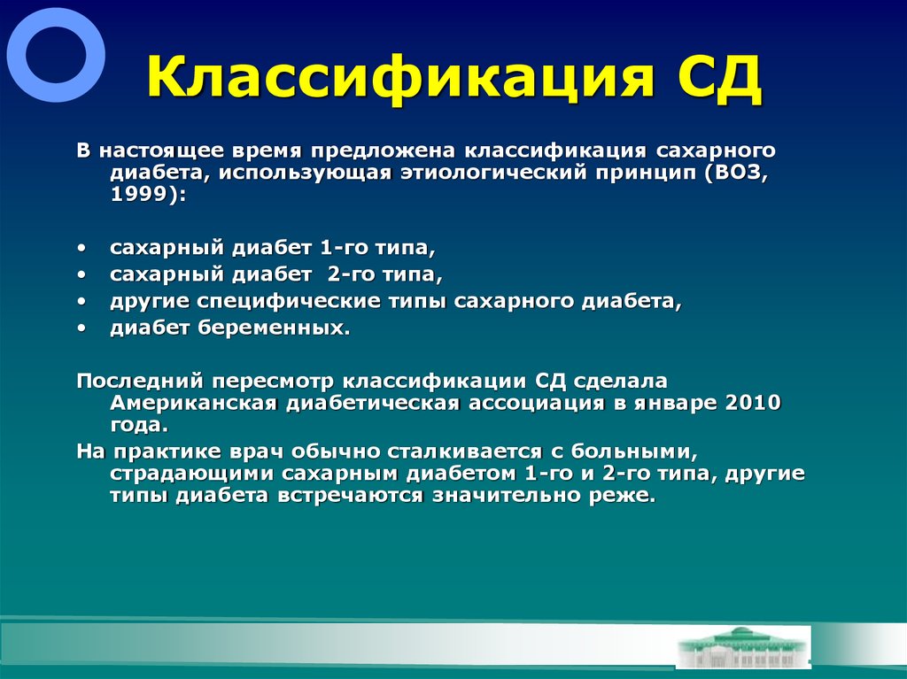 Этиологические факторы сахарного диабета 1 типа. Классификация сахарного диабета воз 1999. Классификация сахарного диабета (воз, 1999г.). Классификация сахарного диабета 2 типа. Классификация СД.