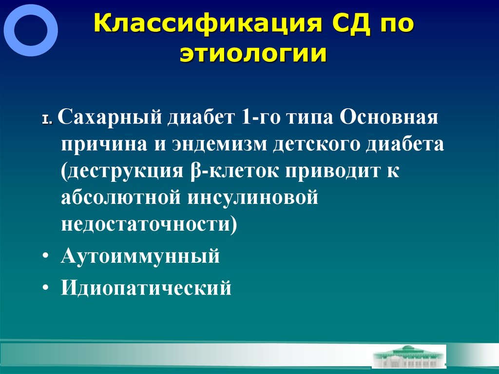 Сахарный диабет классификация. Классификация диабета. Классификация сахарного диабета 1. Классификация диабета 1 типа. Классификация сахарного диабета по этиологии.