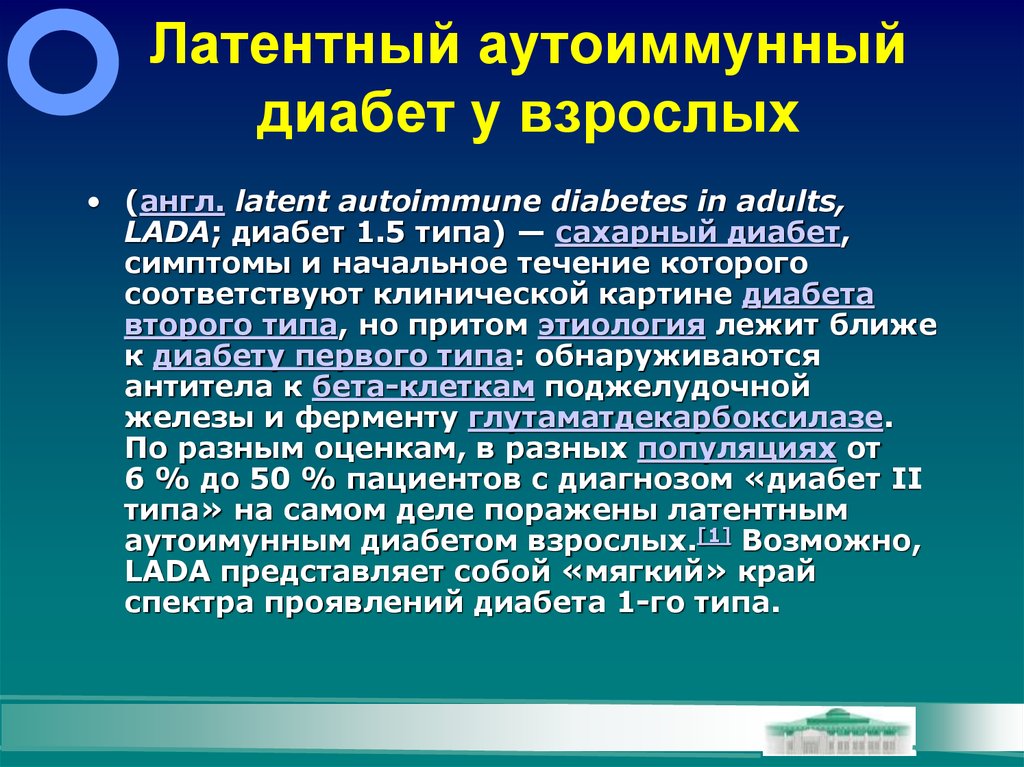 Диабет взрослых. Латентная форма сахарного диабета. Скрытая форма диабета. Выявление латентного сахарного диабета. Латентный аутоиммунный диабет у взрослых.