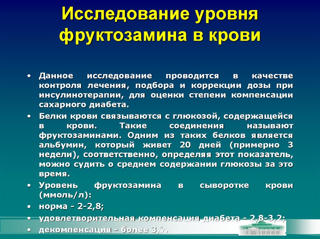 В данном исследовании. Исследование уровня фруктозамина в крови. Фруктозамин и гликированный гемоглобин. Фруктозамин анализ. Фруктозамин норма.