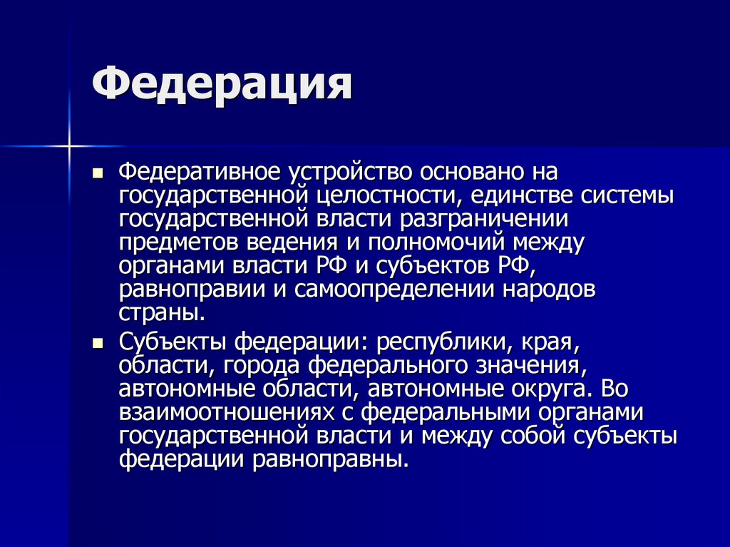 Государственная целостность единство системы. Федеративное устройство, основанное на государственной целостности. Единство системы государственной власти. Принцип единства системы государственной власти. Государственная целостность РФ основана.