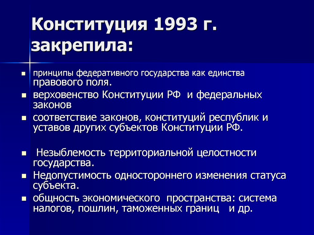 Конституция 1993 года суть