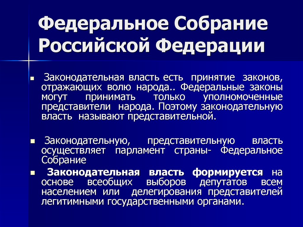 Парламент осуществляет в государстве законодательную. Федеральное собрание Российской Федерации. Федеральное собрание состоит. Федеральное собрание объединяет. Федеральное собрание РФ конспект.