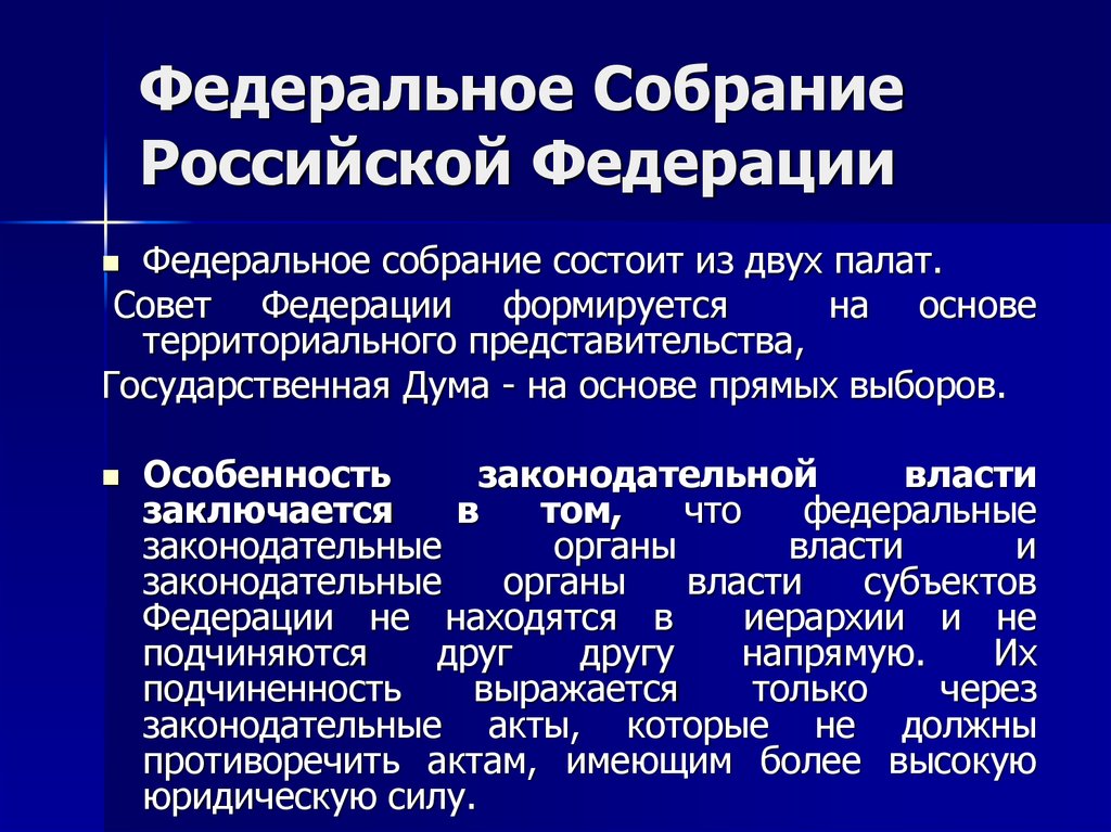 Федеральное собрание представительный орган. Федеральное собрание состоит из двух палат совета. Федеральное собрание РФ структура формирование палат. Федеральное собрание РФ. Федеральное собрание РФ состоит из.