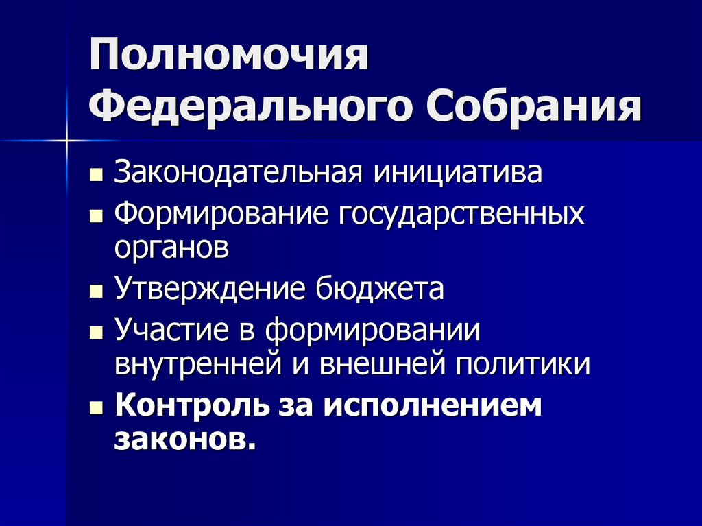 Российской федерации основные полномочия федеральной. Федеральное собрание полномочия кратко. Полномочия палат федерального собрания РФ кратко. Перечислите полномочия федерального собрания РФ.. Таблица полномочия палат федерального собрания Российской Федерации.