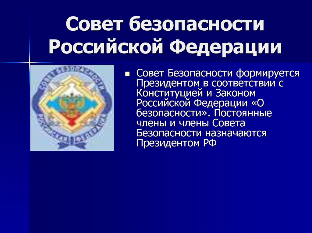 Заместитель безопасности рф. Совет безопасности РФ герб. Совет безопасности Российской Федерации полномочия. Совет безопасности РФ формируется органом государственной власти:. Формирование совета безопасности РФ.