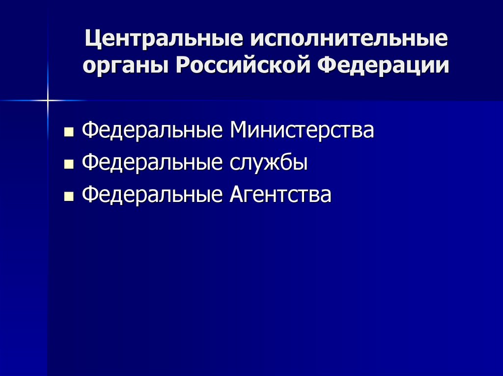 Центральные исполнительные органы Российской Федерации