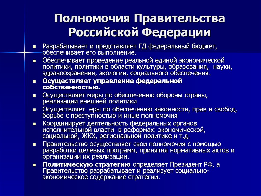 Полномочия Правительства Российской Федерации