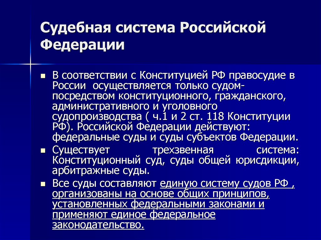 Осуществляется только судом. Признаки судебной системы. Правосудие судебная система Российской Федерации. Признаки судебной системы РФ. Судебная система осуществляет правосудие в Российской Федерации..