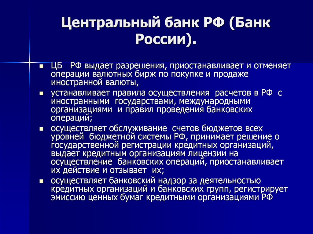 Центральный банк РФ (Банк России).