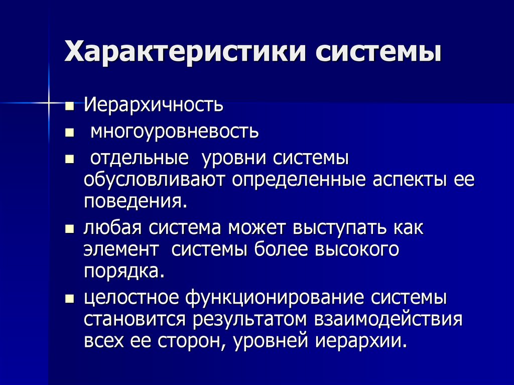 Систему характеризуют. Характеристики системы. Основные характеристики системы. Характеристики любой системы. Характеристика подсистем.