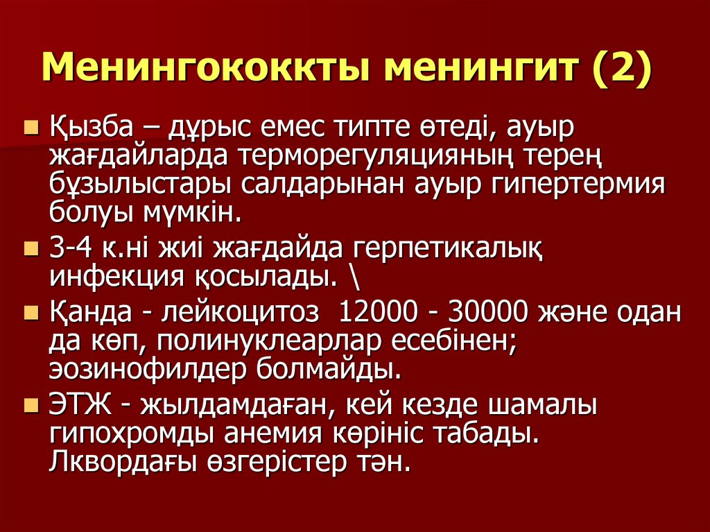 Болезнь менингит