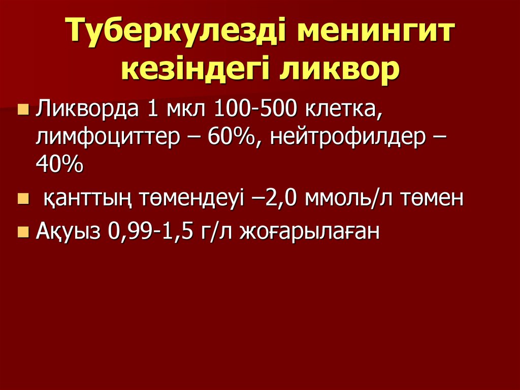 Туберкулезді менингит презентация