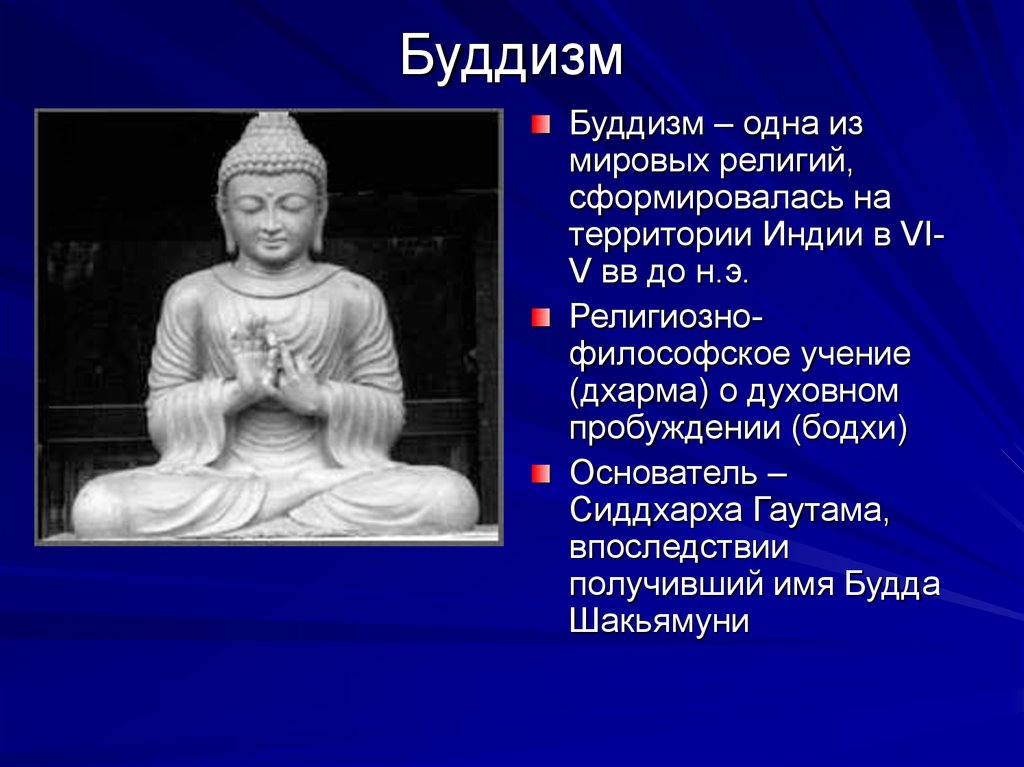 Художественная культура буддизма. Сиддхартха Гаутама Трипитака. Мировые религии буддизм. Художествиная кушьтура будизм.