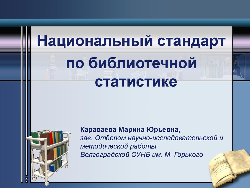 Библиотечные стандарты. Стандарты библиотекарей. Национальный стандарт библиотечная статистика. Библиотечная статистика картинки. Стандарты библиотечной работы.