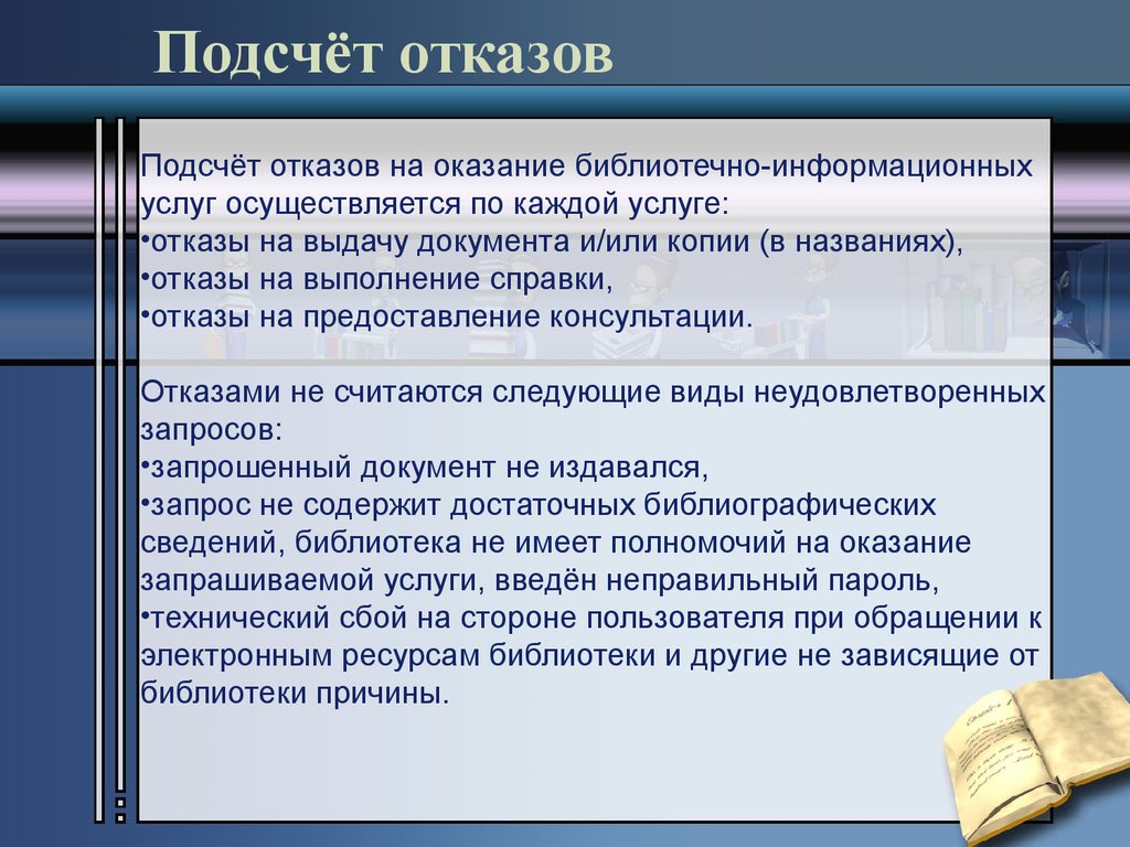 Услуга осуществляется. Стандарт по библиотечной статистике. Отказ от услуг библиотеки. Подсчет библиотечной статистики. Отказы обслуживание информационных.