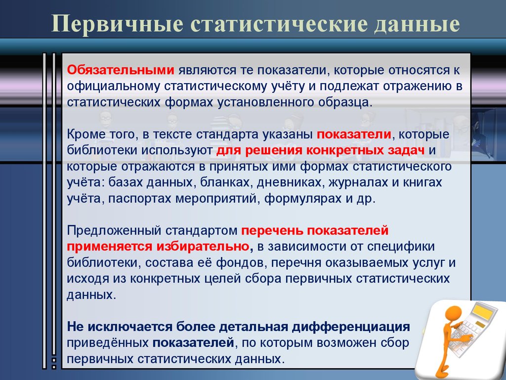 Цель сбора. Первичные статистические данные это. Первичные данные в статистике. Первичная обработка статистических данных. Первичная статистическая информация это.