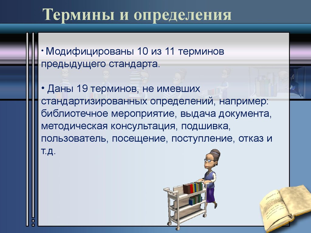 Термин давай давай. Библиотечные термины. Библиотечные термины и определения. Библиотека термин. Стандарт по библиотечной статистике.