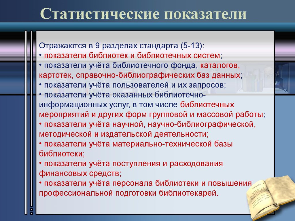 Статистические библиотеки. Статистические показатели библиотеки. О статистические данные работы школьной библиотеки. Статистический учет в библиотеке. Основные статистические показатели библиотечной деятельности.