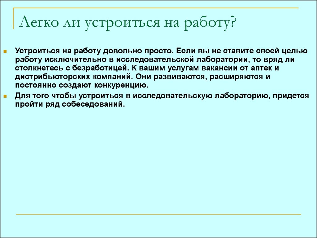 Можно ли устроиться на работу. Как самому устроиться на работу. Текст чтобы устроиться на работу. Что необходимо сделать чтобы устроиться на работу. Что пишут чтобы устроиться на работу.