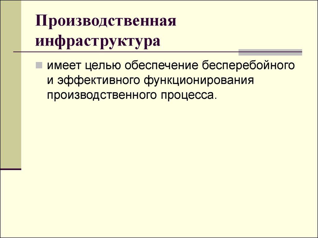 Эффективного и бесперебойного функционирования