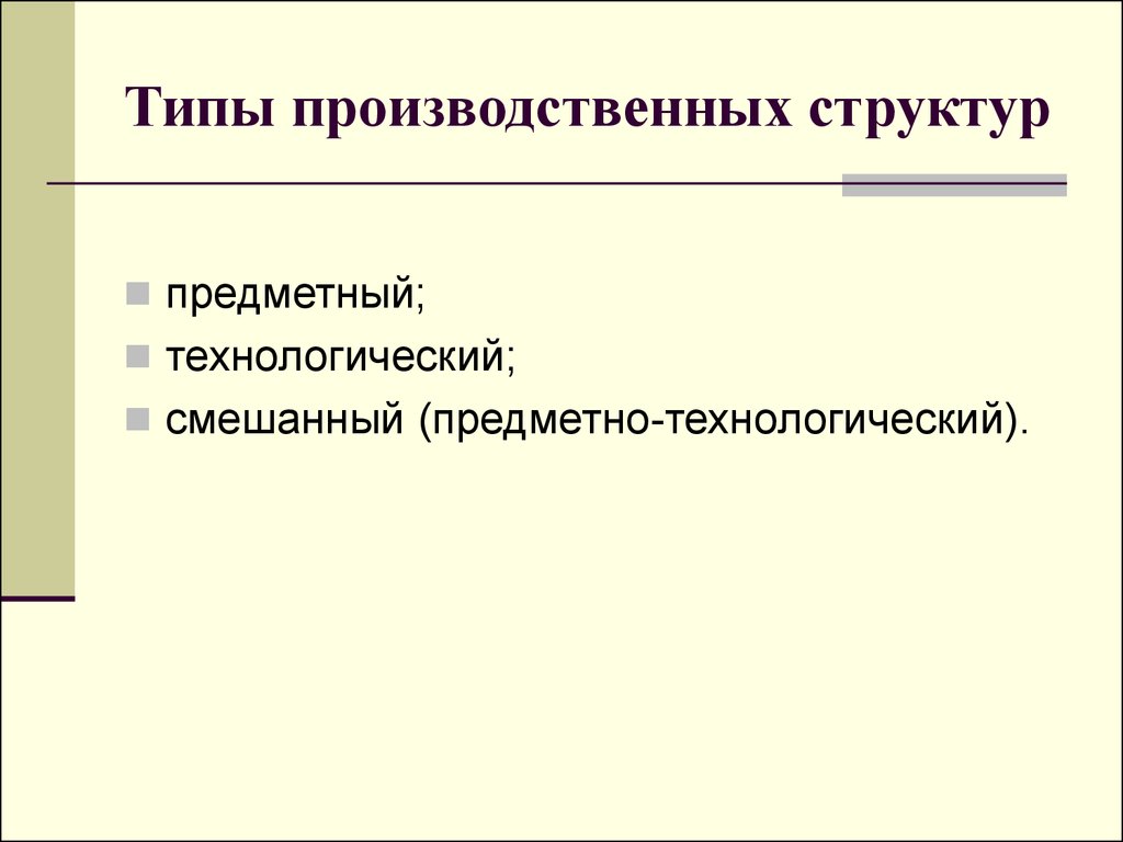 Предметная структура. Смешанная (предметно-технологическая) структура предприятия. Предметный Тип производственной структуры. Технологическая смешанная предметная.