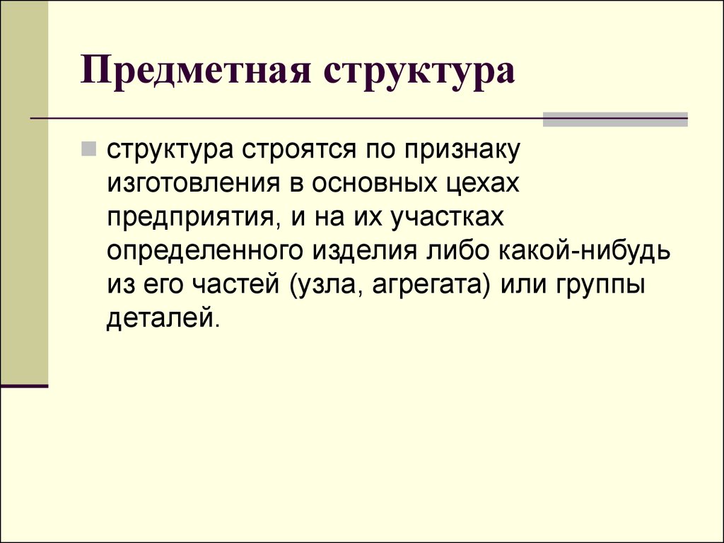 Структура предметной. Предметная структура. Предметная структура предприятия. Предметная производственная структура. Предметная структура управления.