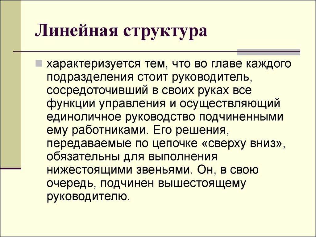 Структура характеризуется. Линейная структура характеризуется тем, что:. Линейная организационная структура характеризуется. Слайд линейная структура характеризуется тем что во главе. Как характеризуется структура материала.