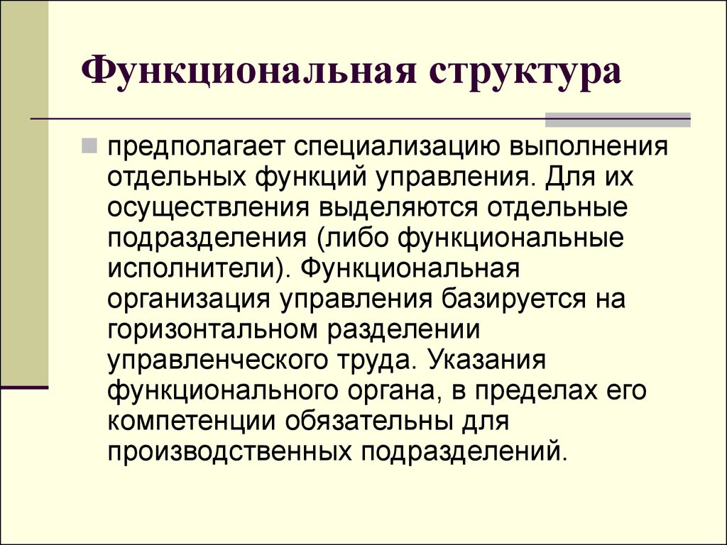 Отдельное проведение. Функциональная структура предполагает. Функциональная специализация примеры. Профессии функциональной специализации. Функциональная специализация производства.