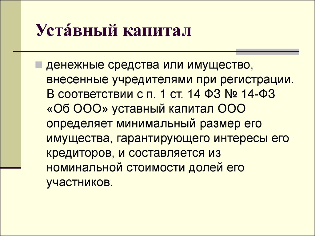 Ооо уставной. Уставный капитал ООО. ООО капитал. Уставной капитал ООО. Учредительный капитал ООО.