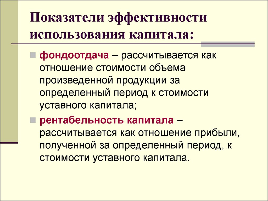 Собственное использование. Показатели эффективности использования капитала фирмы.. Критерии эффективности использования капитала организации. Показатель, характеризующий эффективность капитала.. Показатели эффективности и интенсивности использования капитала.