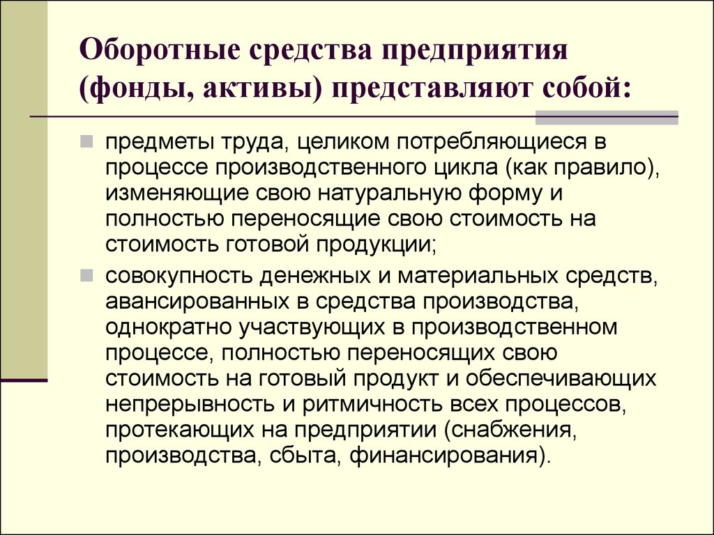 Предприятие представляет собой. Оборотные фонды предприятия. Оборотные средства предприятий представляют собой. Оборотные фонды предприятия представляют собой. Оборотные производственные фонды предприятия представляют собой.