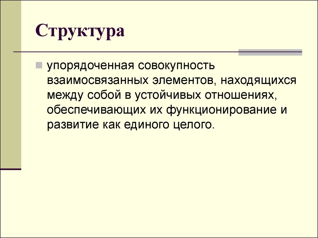 Взаимосвязанных элементов. Упорядоченная совокупность. Упорядоченная структура. Структура это упорядоченная совокупность. Совокупность элементов взаимосвязанных между собой.