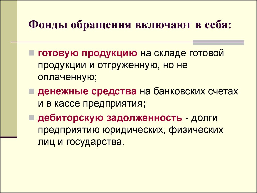 Понятие фонда. К фондам обращения предприятия не относятся. Что относится к фондам обращения предприятия. Фонды обращения включают в себя. Фонды обращения состоят из следующих элементов.