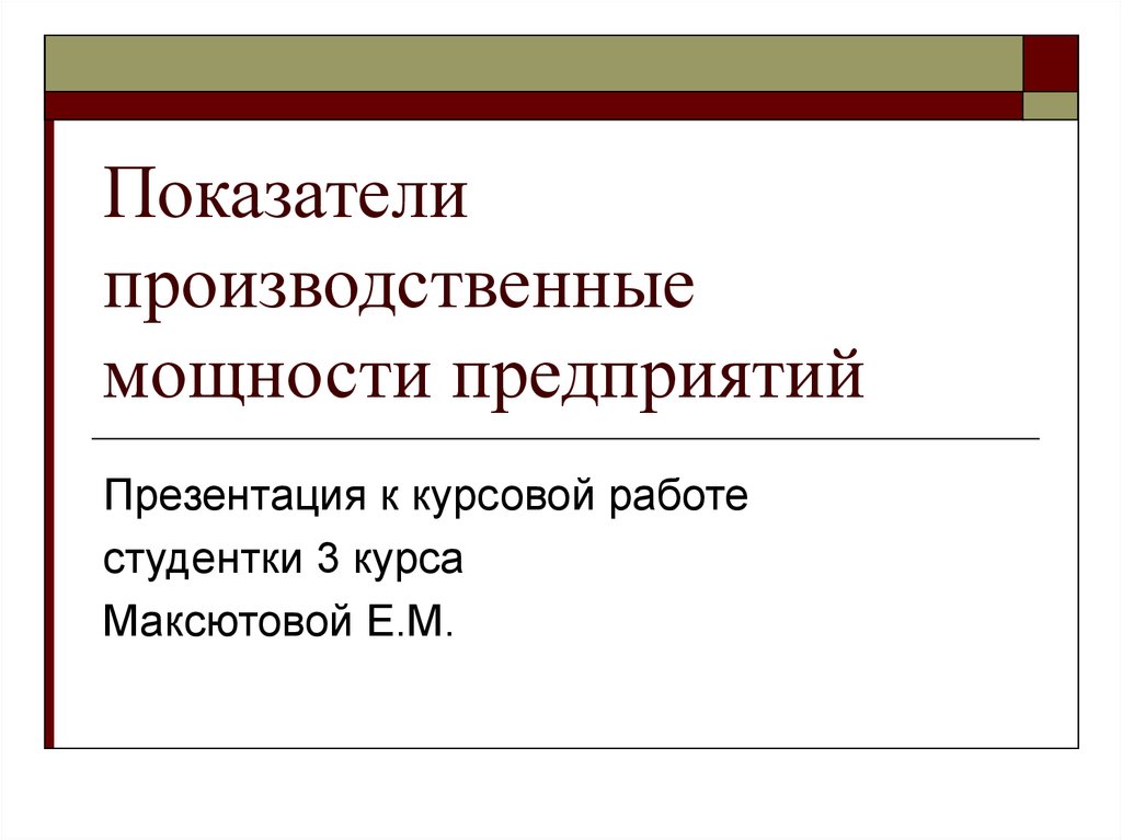 Показатели производственных мощностей предприятий - презентация онлайн