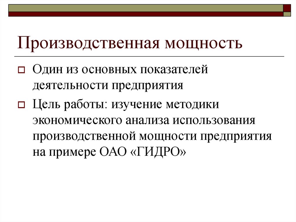 Использование производственных мощностей. Оценка производственных мощностей. Показатели производственной мощности предприятия. Производственная мощность предприятия основные показатели. Оценка показателей производственной мощности предприятия.