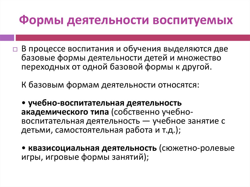 Виды воспитывающей деятельности с формами их организации