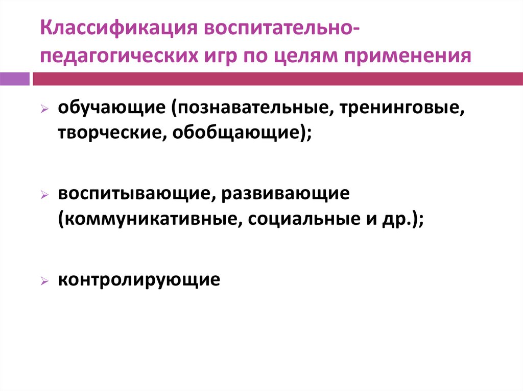 Классификация целей воспитания. Педагогическая цель игры. Операционные игры в педагогике. Цель педагогической игры