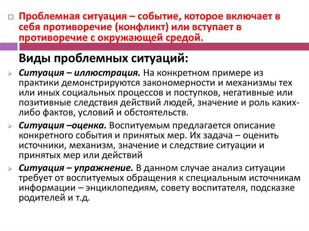 Упражнение ситуации. Виды проблемных ситуаций. Ситуация иллюстрация ситуация оценка ситуация упражнение. Виды игровых проблемных ситуаций. Виды проблемных ситуаций для дошкольников.